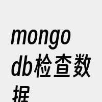 mongodb检查数据