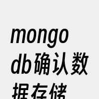 mongodb确认数据存储