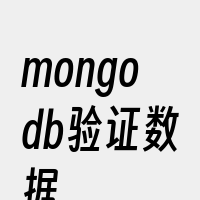 mongodb验证数据