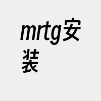 mrtg安装