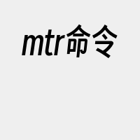 mtr命令