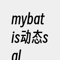 mybatis动态sql