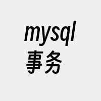 mysql事务