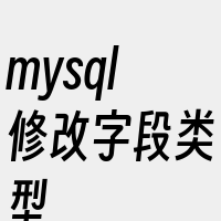 mysql修改字段类型