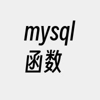 mysql函数