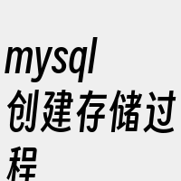 mysql创建存储过程