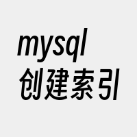 mysql创建索引