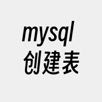 mysql创建表