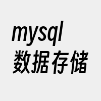 mysql数据存储