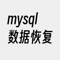 mysql数据恢复
