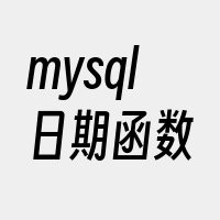 mysql日期函数