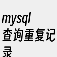 mysql查询重复记录