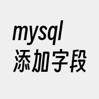 mysql添加字段