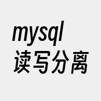 mysql读写分离