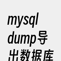 mysqldump导出数据库