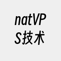 natVPS技术