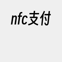 nfc支付