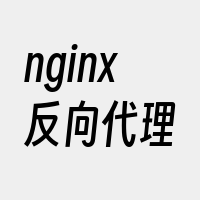 nginx反向代理