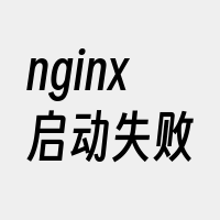 nginx启动失败