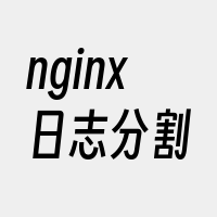 nginx日志分割