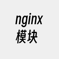 nginx模块