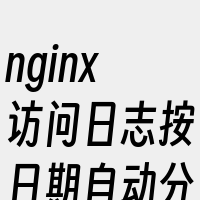 nginx访问日志按日期自动分割