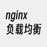 nginx负载均衡