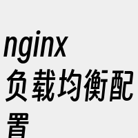 nginx负载均衡配置