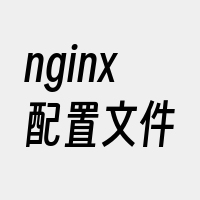 nginx配置文件