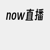 now直播