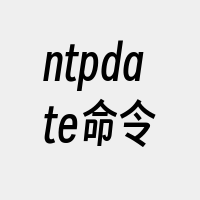 ntpdate命令