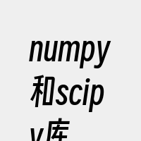 numpy和scipy库