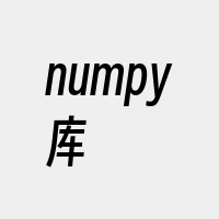 numpy库