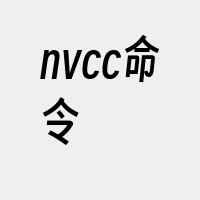 nvcc命令