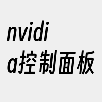 nvidia控制面板