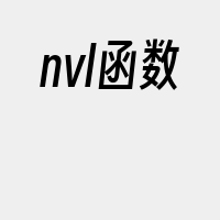 nvl函数