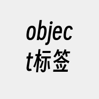 object标签