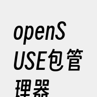 openSUSE包管理器