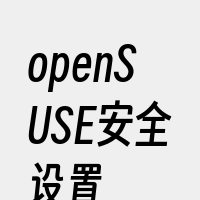openSUSE安全设置