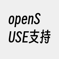 openSUSE支持