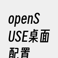 openSUSE桌面配置