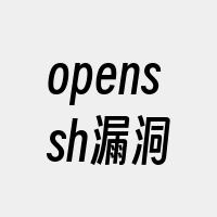 openssh漏洞