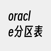 oracle分区表