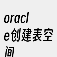 oracle创建表空间