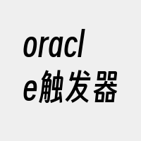 oracle触发器