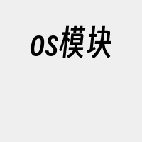 os模块