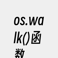 os.walk()函数