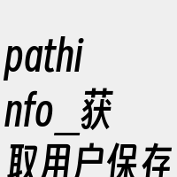 pathinfo_获取用户保存路径