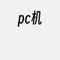 pc机