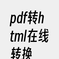 pdf转html在线转换